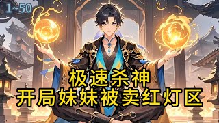 《极速杀神：开局妹妹被卖红灯区》1- 52妹妹被卖红灯区，母亲腿被打断还被关在厕所淋开水，绝世强者回归都市掀起杀戮狂潮#都市 #修真 #漫畫#有声小说# #爽文#穿越 #重生