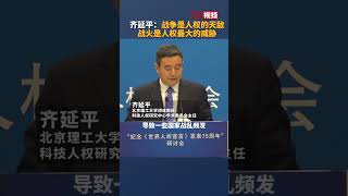 齐延平：战争是人权的天敌 战火是人权最大的威胁