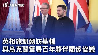 英相施凱爾訪基輔 與烏克蘭簽署百年夥伴關係協議｜20250117 公視晚間新聞