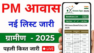 PM Awas Yojana Gramin List 2025 Kaise Dekhein | Naam Check Karein & List Download Karein