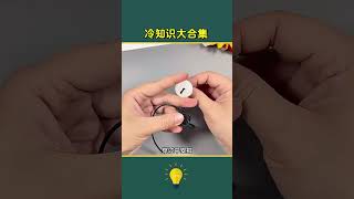 你不知道的冷知识～ #科普 #百科密码 #好物推荐 #知识渊博 #好物開箱