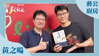 【好好吃魚】專訪 黃之暘｜蔣公廚房 2025.07.06