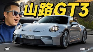 新款911 GT3 Touring西班牙山路试驾 手动PDK都体验丨欣哲评车