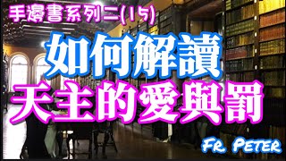 【手邊書】治愈和改變我們心中的天主形象｜Fr. Peter (中文字幕)