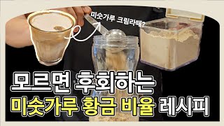 옛날 미숫가루의 황금 비율, 특별한 미숫가루 크림라떼 레시피