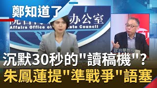台詞沒背熟? 國台辦發言人朱鳳蓮被問及兩岸"準戰爭"沉默30秒不敢答! 中共"政治明星"沒接到球慘兮兮...│呂惠敏主持│【鄭知道了完整版】20201028│三立iNEWS