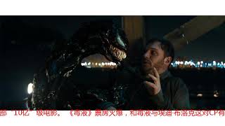 毒液男友力爆棚，总票房破10亿，硬汉汤老湿在他面前也变软了
