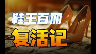 鞋王复活：背后的资本局