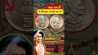 5₹ Indira Gandhi 1985 Coin Value #shorts #rarecoin #indiancurrency #coinscollection #india #trending