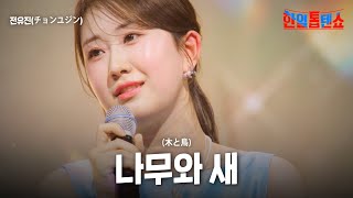 전유진(チョンユジン) - 나무와 새(木と鳥)｜한일톱텐쇼 47회