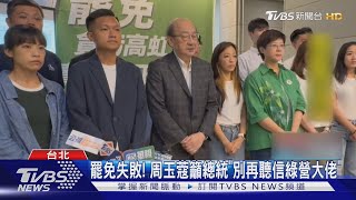 罷免失敗! 周玉蔻籲總統「別再聽信綠營大佬」｜TVBS新聞 @TVBSNEWS02