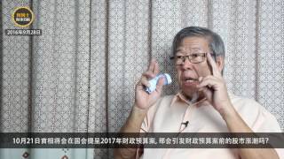 【何博士时事分析 28/9/2016】10月宣布财政预算案 会引发股市涨潮吗？