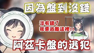 [森森鈴蘭精華] 阿茲卡盤收集世界上所有的盤子 因為盤到沒錢 只能當阿茲卡班的逃犯?