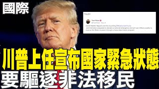 【每日必看】來真的! 川普上任宣布國家緊急狀態 要驅逐非法移民｜川普2.0內閣名單 名嘴出頭天! 福斯主持人任交長 20241119