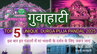 Guwahati Durga Puja 2025 | top 5 venues |durga puja 2025 | sanjeev mishra | latest | Durgotsav
