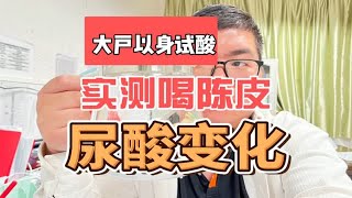 以身试酸：实测喝陈皮茶一天尿酸值变化！结果是你想要的吗？