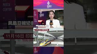中印尼合作建设的雅万高铁试验运行圆满成功