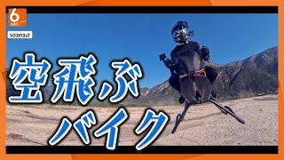 【まるでSF映画】ポーランド発の「空飛ぶバイク」　プロペラなしで最高時速200km！世界を飛び回る日は近い？　実験映像を公開