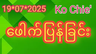 ဖေါက်ပြန်ခြင်းရဲ့ ဆိုးကျိုး (19*07*2025) Live