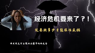 经济危机真来了？要跌多少才能保住不输光底裤？能买买买的机会在哪？用威科夫的方法大胆预测美股和美元的走势