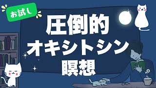 【幸福60分】圧倒的オキシトシン瞑想｜慈悲の瞑想×クーエ療法｜心理学｜癒し｜許し｜