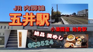 小湊鐡道の始発駅 JR 内房線『五井駅』周辺を街歩き 謎の『6C3524』絶品 釜めし も！！
