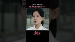 要什麼英雄救美？姐就是現成的霸總文學！#drama #cdrama #电视剧 #中国电视剧
