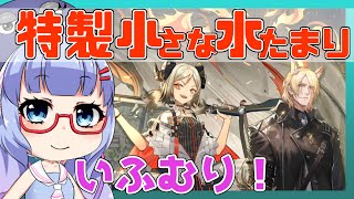 【殲滅】特製小さな水たまり　イフリータ＋ムリナール＋低レア【アークナイツ/ARKNIGHTS/明日方舟】