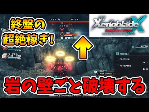 終盤のお金&ミラニウム稼ぎが劇的に楽になったのでおススメします！【ゼノブレイドクロスDE】【naotin】