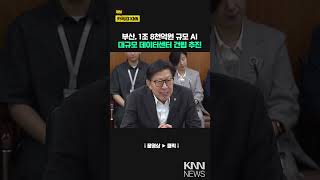 녹산산단 대규모 데이터센터 건립 추진 /KNN