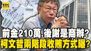 前金210萬、後謝是商辦？柯文哲「兩階段收賄」方式曝光？沈慶京找7員工人頭捐政治獻金！@newsebc