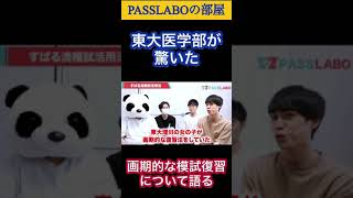 東大医学部も実践している画期的な模試復習について【PASSLABO/切り抜き】