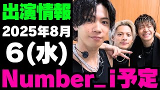 【最新Number_i予定】2025年8月6日(水) Number_i 出演情報まとめ【Number_i 情報局】#平野紫耀 #神宮寺勇太 #岸優太 #なんばーあい