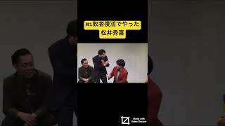 M1の敗者復活でやった松井秀喜のノリ #金魚番長 #m1グランプリ
