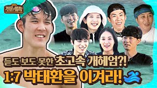 [하이라이트] 오리발까지 착용한 병만족과의 수영 3종 경기!🏊‍♀️ 금메달 짬바 제대로 보여주는 박태환 [정글의법칙|SBS 190118 방송]