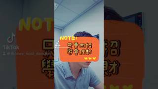#理財先理心 #財務諮詢 #財務規劃 #資產配置 #全生涯財務模型