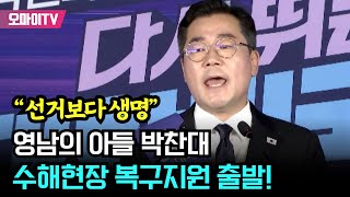 영남의 아들 박찬대, 수해현장 복구지원 출발! “선거보다 생명”
