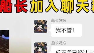 蛋仔派对：当船长加入聊天群，欢迎仪式秒变催婚现场！