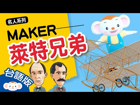 【科學家的故事臺語版EP.4】飛行機夢想家 萊特兄弟 ｜Wright兄弟｜小行星樂樂TV