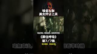 【屏住呼吸】(7/7)倒霉女孩入室盜竊，差點懷上房東老頭的孩子#懸疑電影#電影解說#shorts
