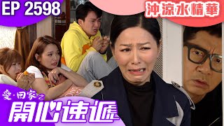 愛回家之開心速遞 第2598集｜沖涼水精華｜ #港劇 #爆笑 #喜劇 #TVB港劇精華