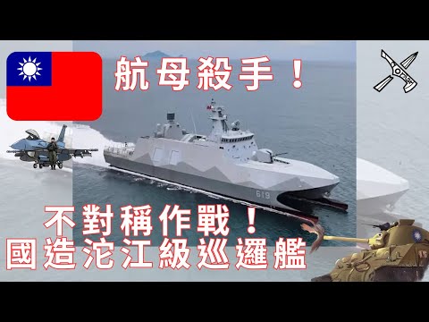 台灣國造沱江級巡邏艦！航母殺手！配備海劍二防空導彈！雄風反艦飛彈！性能強悍！#沱江艦 #沱江級 #海軍 #國軍 #海劍二 #防空飛彈 #雄三 #雄二 #反艦導彈 #軍艦 #台灣 #中科院