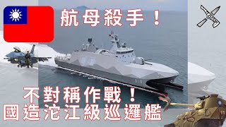 台灣國造沱江級巡邏艦！航母殺手！配備海劍二防空導彈！雄風反艦飛彈！性能強悍！#沱江艦 #沱江級 #海軍 #國軍 #海劍二 #防空飛彈 #雄三 #雄二 #反艦導彈 #軍艦 #台灣 #中科院