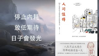 如何避免身心疲憊？《人間值得》📚書中的生活哲學：放低期待，做好眼前事，珍惜身邊人小確幸！   #人生哲理   #治愈系