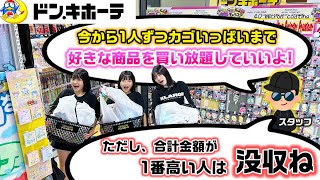 【夢のような企画？】1番合計金額が高かった人は購入品没収wwwドンキで1人ずつ好きな商品をカゴいっぱい買い放題してみた結果…【購入品紹介】【ドン・キホーテ】