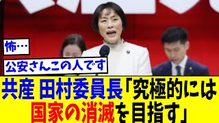 Communist Party Chairman Tamura: "Ultimately, we aim for the abolition of the nation state"