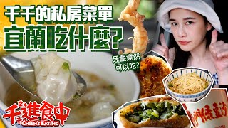 Gum is edible? Chien’s pocket list of food in Yilan
