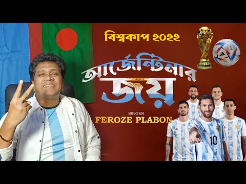 Argentina Song | আর্জেন্টিনার জয় | Feroze Plabon Kibria | Football World Cup 2022