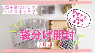 【袋分け管理】音声＆字幕あり◎予算に対していくら余った？管理方法も説明します！家計管理を楽しもう♪