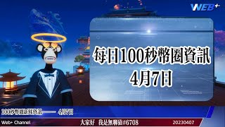 【100秒幣圈資訊】Optimism主網升級，Binance被吊銷許可證！web+ 133